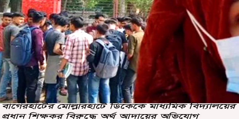 মোল্লারহাটে ডিকেকে মাধ্যমিক বিদ্যালয়ের প্রধান শিক্ষকর বিরুদ্ধে অর্থ আদায়ের অভিযোগ মোল্লারহাটে ডিকেকে মাধ্যমিক বিদ্যালয়ের প্রধান শিক্ষকর বিরুদ্ধে অর্থ আদায়ের অভিযোগ