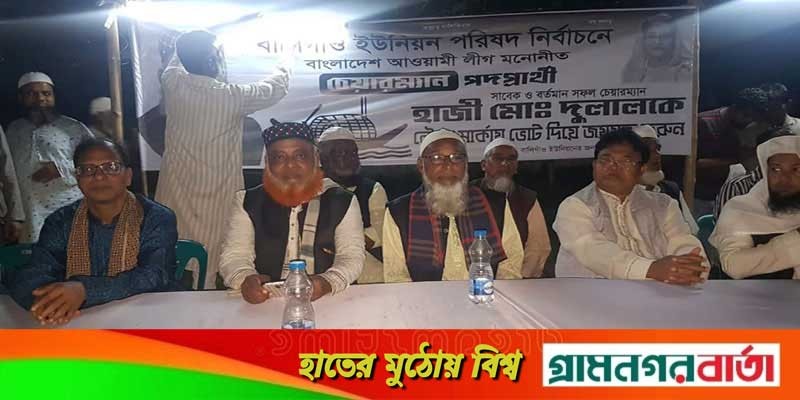 বালিগাঁও ইউনিয়নে নৌকার প্রার্থী হাজী দুলালের উঠান বৈঠক বালিগাঁও ইউনিয়নে নৌকার প্রার্থী হাজী দুলালের উঠান বৈঠক