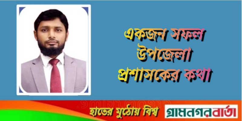 একজন সফল উপজেলা প্রশাসকের কথা একজন সফল উপজেলা প্রশাসকের কথা
