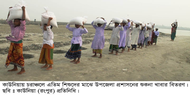 কাউনিয়ায় চরাঞ্চলে শিশুদের মাঝে শুকনা খাবার বিতরণ কাউনিয়ায় চরাঞ্চলে শিশুদের মাঝে শুকনা খাবার বিতরণ