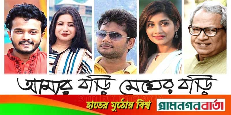 জহির খানের পরিচালনায় একক নাটক "আমার বাড়ি মেঘের বাড়ি" জহির খানের পরিচালনায় একক নাটক "আমার বাড়ি মেঘের বাড়ি"