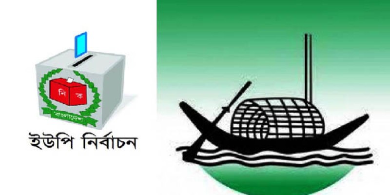 ঢাকা ও ময়মনসিংহ বিভাগে ইউপি নির্বাচনে নৌকার মাঝি হলেন যারা ঢাকা ও ময়মনসিংহ বিভাগে ইউপি নির্বাচনে নৌকার মাঝি হলেন যারা