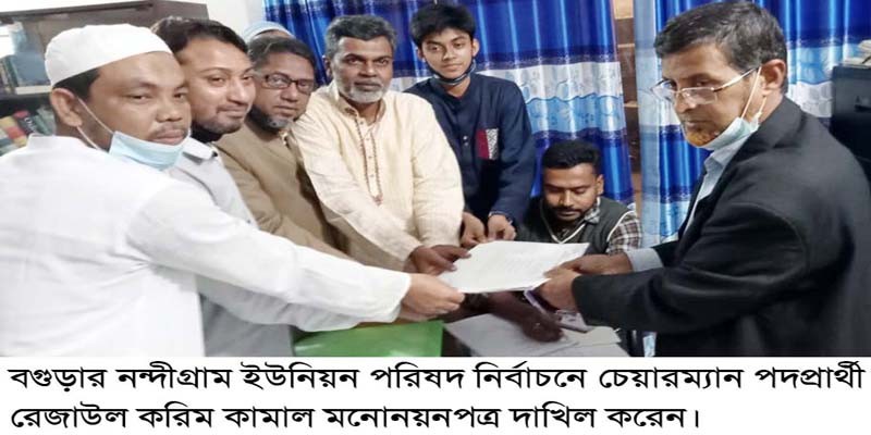নন্দীগ্রামে চেয়ারম্যান প্রার্থী কামালের মনোনয়নপত্র দাখিল নন্দীগ্রামে চেয়ারম্যান প্রার্থী কামালের মনোনয়নপত্র দাখিল