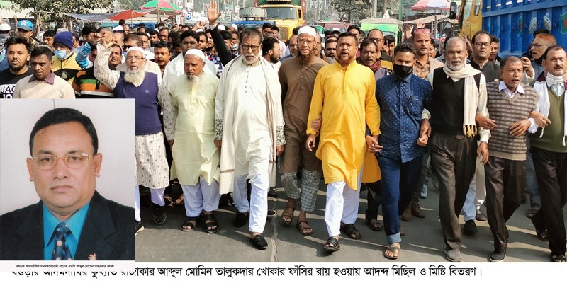 খোকার ফাঁসির রায় দেয়ায় আদমদীঘিতে আনন্দ মিছিল-মিষ্টি বিতরন খোকার ফাঁসির রায় দেয়ায় আদমদীঘিতে আনন্দ মিছিল-মিষ্টি বিতরন
