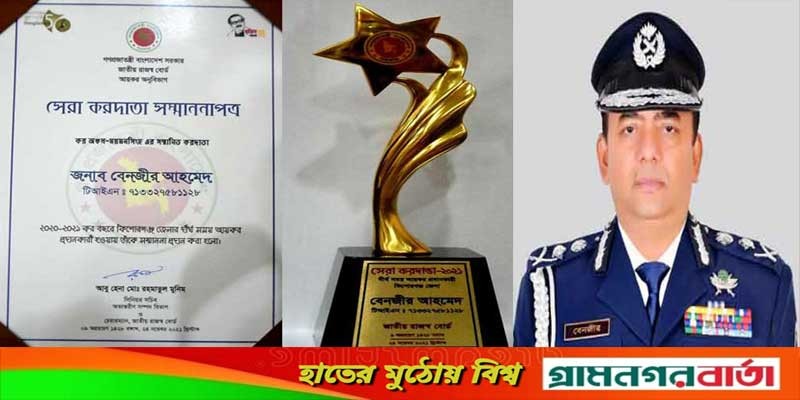 সেরা করদাতা হলেন আইজিপি বেনজীর আহমেদ সেরা করদাতা হলেন আইজিপি বেনজীর আহমেদ