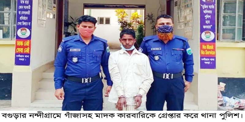 নন্দীগ্রামে গাঁজাসহ মাদক কারবারি গ্রেপ্তার নন্দীগ্রামে গাঁজাসহ মাদক কারবারি গ্রেপ্তার
