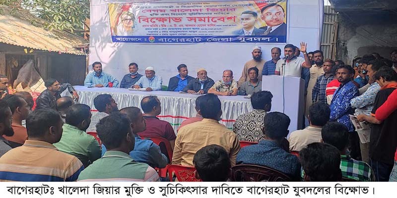খালেদা জিয়ার মুক্তি ও উন্নত চিকিৎসার দাবিতে বাগেরহাটে যুবদলের সমাবেশ খালেদা জিয়ার মুক্তি ও উন্নত চিকিৎসার দাবিতে বাগেরহাটে যুবদলের সমাবেশ
