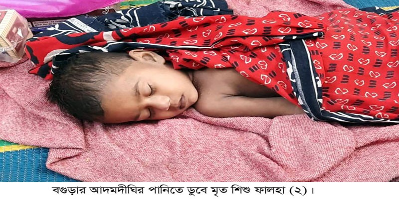 আদমদীঘি পানিতে ডুবে শিশুর মৃত্যু আদমদীঘি পানিতে ডুবে শিশুর মৃত্যু
