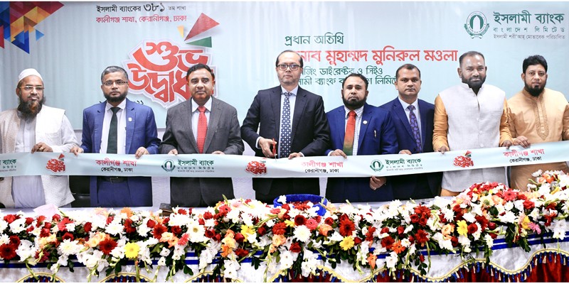 ঢাকার কালীগঞ্জে ইসলামী ব্যাংকের শাখা উদ্বোধন ঢাকার কালীগঞ্জে ইসলামী ব্যাংকের শাখা উদ্বোধন