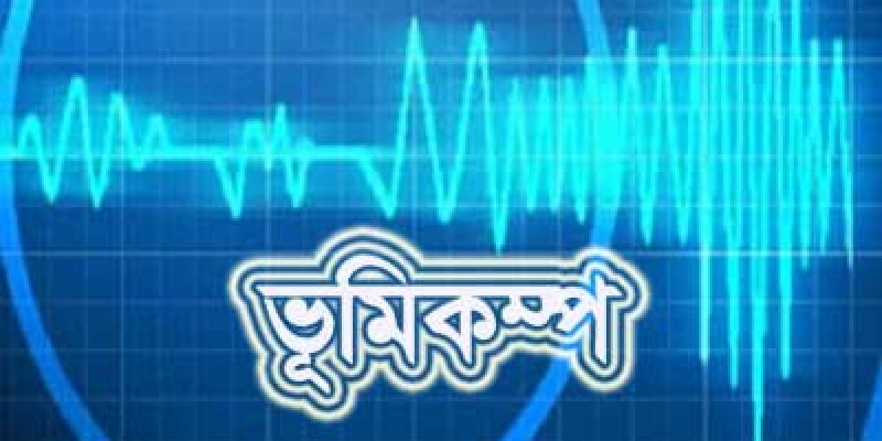 ঢাকাসহ সারাদেশে ভূমিকম্প অনুভূত ঢাকাসহ সারাদেশে ভূমিকম্প অনুভূত