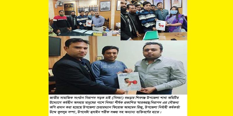 শিবগঞ্জে নিসচা’র কমিটির উদ্যোগে নিরাপদ স্মারকগ্রন্থ প্রদান শিবগঞ্জে নিসচা’র কমিটির উদ্যোগে নিরাপদ স্মারকগ্রন্থ প্রদান