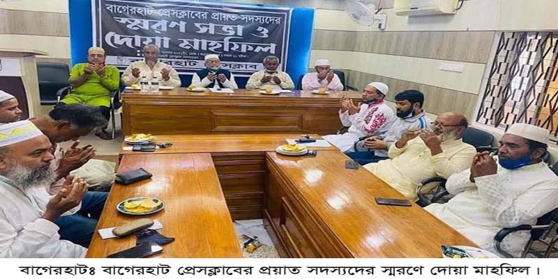বাগেরহাট প্রেসক্লাবের প্রয়াত সদস্যদের স্মরণসভা ও দোয়া মাহফিল বাগেরহাট প্রেসক্লাবের প্রয়াত সদস্যদের স্মরণসভা ও দোয়া মাহফিল