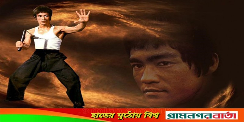 শুভ জন্মদিন ব্রুস লি শুভ জন্মদিন ব্রুস লি