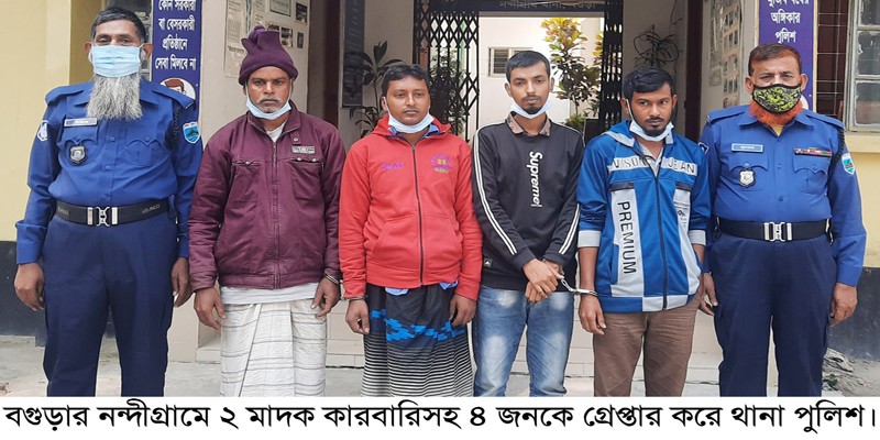 নন্দীগ্রামে ২ মাদক কারবারিসহ ৪ জন গ্রেপ্তার নন্দীগ্রামে ২ মাদক কারবারিসহ ৪ জন গ্রেপ্তার
