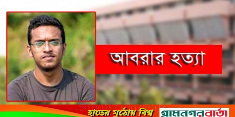 বুয়েট শিক্ষার্থী আবরার হত্যা মামলার রায় আজ হলো না বুয়েট শিক্ষার্থী আবরার হত্যা মামলার রায় আজ হলো না