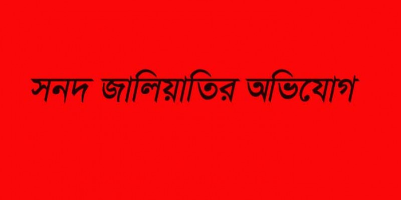 বাগেরহাটে মাদরাসা অধ্যক্ষের বিরুদ্ধে সনদ জালিয়াতির অভিযোগ বাগেরহাটে মাদরাসা অধ্যক্ষের বিরুদ্ধে সনদ জালিয়াতির অভিযোগ