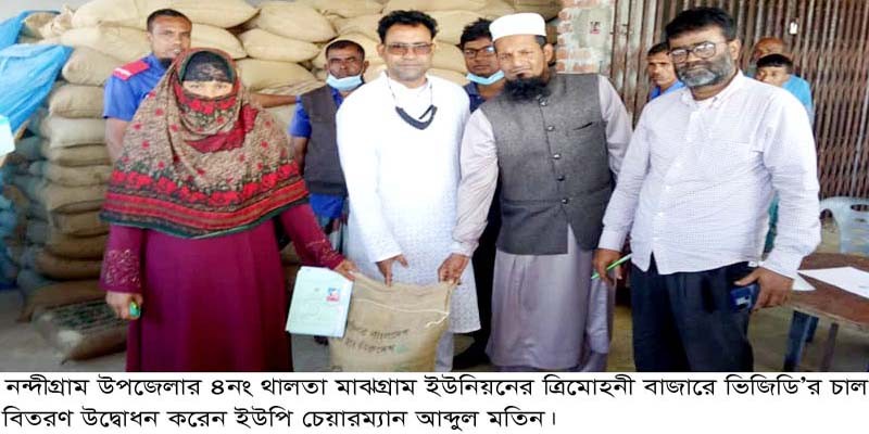 নন্দীগ্রামে ভিজিডি’র চাল বিতরণ নন্দীগ্রামে ভিজিডি’র চাল বিতরণ