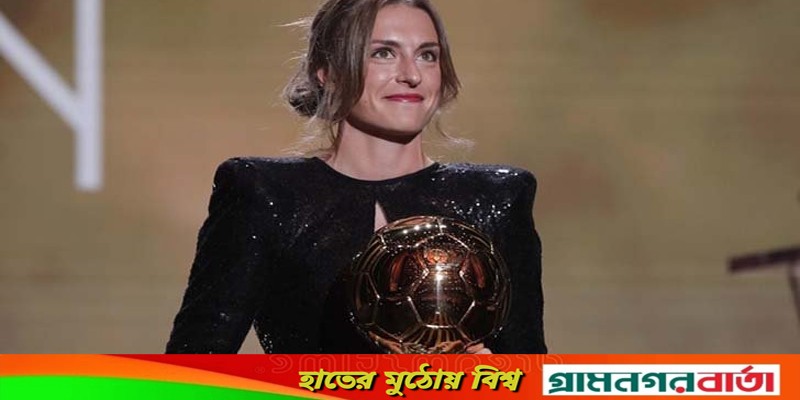 মেয়েদের ব্যালন ডি’অর জিতলেন আলেকজিয়া মেয়েদের ব্যালন ডি’অর জিতলেন আলেকজিয়া