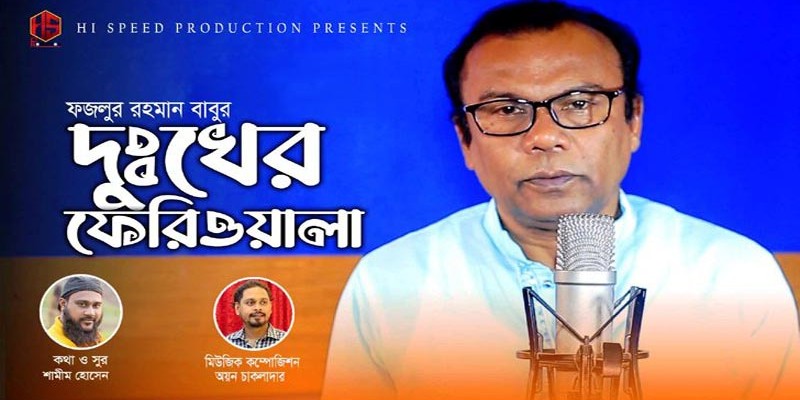 অভিনেতা বাবুর কণ্ঠে শামীমের ‘দুঃখের ফেরিওয়ালা’ (ভিডিও) অভিনেতা বাবুর কণ্ঠে শামীমের ‘দুঃখের ফেরিওয়ালা’ (ভিডিও)