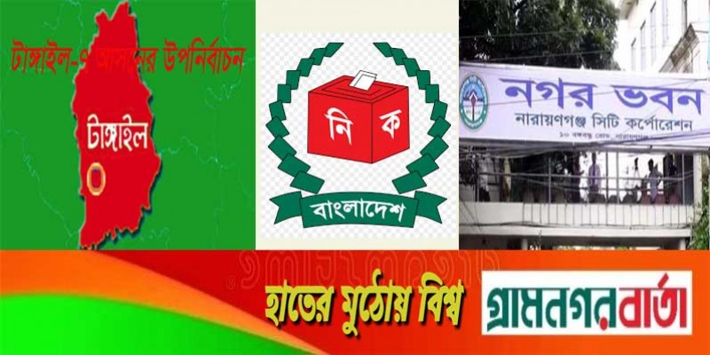 নারায়ণগঞ্জ সিটি ও টাঙ্গাইল-৭ আসনের উপনির্বাচনের তফসিল ঘোষণা নারায়ণগঞ্জ সিটি ও টাঙ্গাইল-৭ আসনের উপনির্বাচনের তফসিল ঘোষণা