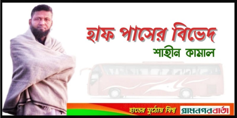 হাফ পাসের বিভেদ হাফ পাসের বিভেদ