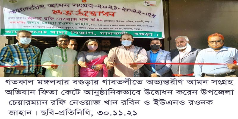 গাবতলীতে অভ্যন্তরীণ আমন সংগ্রহের উদ্বোধন গাবতলীতে অভ্যন্তরীণ আমন সংগ্রহের উদ্বোধন