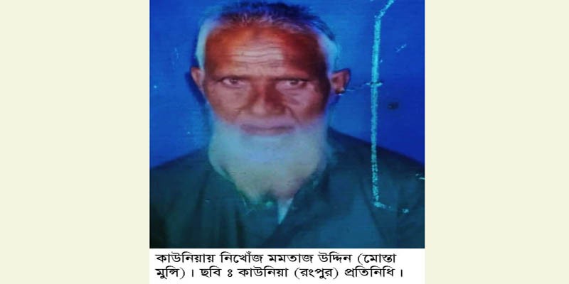 কাউনিয়ায় ৮০ বছরের বৃদ্ধ নিখোঁজ! কাউনিয়ায় ৮০ বছরের বৃদ্ধ নিখোঁজ!