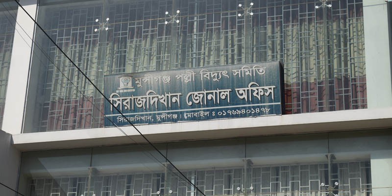 সিরাজদিখান পল্লী বিদ্যুৎ জোনাল অফিস সীমাহীন দুর্নীতিতে নিমজ্জিত 