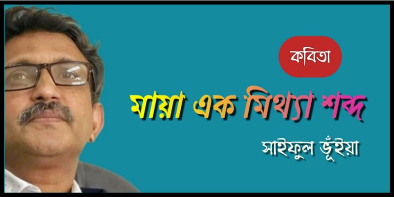 মায়া এক মিথ্যা শব্দ মায়া এক মিথ্যা শব্দ