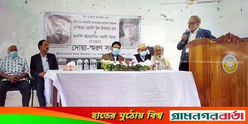 শ্রীনগর কলেজের প্রাক্তন দুজন প্রয়াত অধ্যক্ষকে স্মরণ শ্রীনগর কলেজের প্রাক্তন দুজন প্রয়াত অধ্যক্ষকে স্মরণ