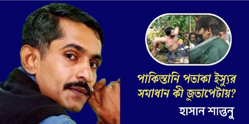 পাকিস্তানি পতাকা ইস্যুর সমাধান কী জুতাপেটায়? পাকিস্তানি পতাকা ইস্যুর সমাধান কী জুতাপেটায়?