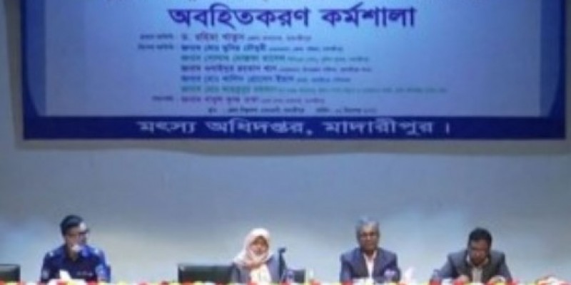 মাদারীপুরে ইলিশ সম্পদ উন্নয়ন ও ব্যবস্থাপনা প্রকল্পের আওতায় অবহিতকরণ কমর্শালা মাদারীপুরে ইলিশ সম্পদ উন্নয়ন ও ব্যবস্থাপনা প্রকল্পের আওতায় অবহিতকরণ কমর্শালা
