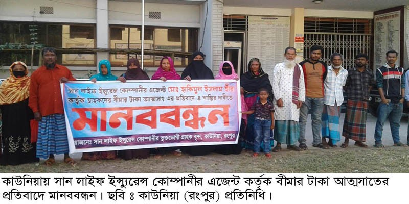 সান লাইফ বীমার টাকা ফেরতের দাবীতে কাউনিয়ায় মানববন্ধন সান লাইফ বীমার টাকা ফেরতের দাবীতে কাউনিয়ায় মানববন্ধন