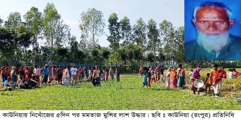 নিখোঁজের ৫দিন পর ধান ক্ষেতে মোস্তা মুন্সির লাশ উদ্ধার নিখোঁজের ৫দিন পর ধান ক্ষেতে মোস্তা মুন্সির লাশ উদ্ধার