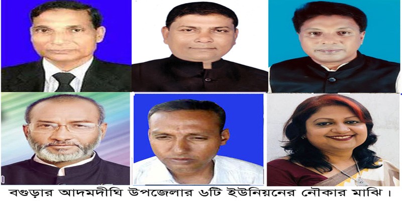 আদমদীঘি ৬ ইউনিয়নে নৌকার মাঝি হলেন যারা আদমদীঘি ৬ ইউনিয়নে নৌকার মাঝি হলেন যারা