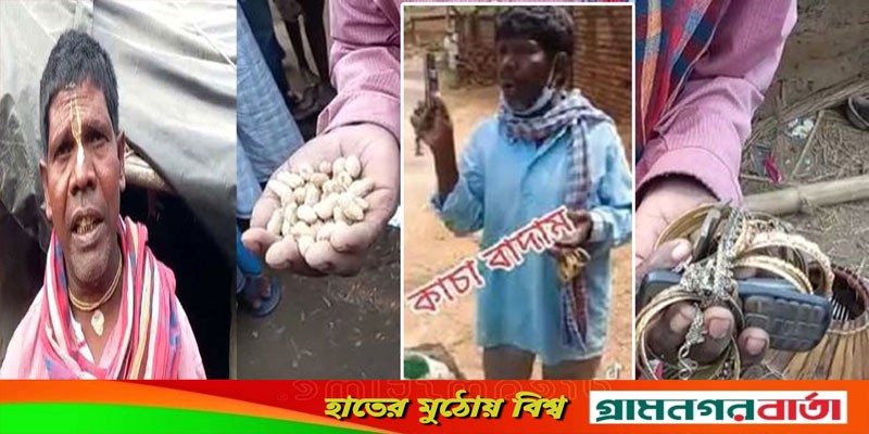 ‘মুখ লুকিয়ে’ থানায় কাঁচা বাদামের গায়ক, ব্যাপারটা কী? ‘মুখ লুকিয়ে’ থানায় কাঁচা বাদামের গায়ক, ব্যাপারটা কী?