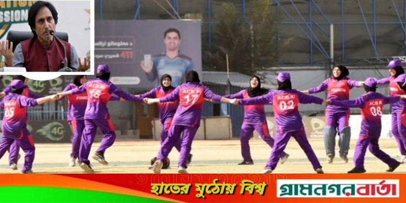 নারী ক্রিকেট নিয়ে চাপে আফগানিস্তান: রমিজ রাজা নারী ক্রিকেট নিয়ে চাপে আফগানিস্তান: রমিজ রাজা