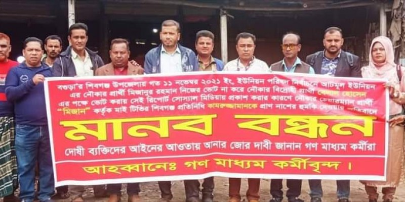 সাংবাদিক কামরুজ্জামান-কে প্রাণ নাশের হুমকি দেওয়ার প্রতিবাদে মানববন্ধন সাংবাদিক কামরুজ্জামান-কে প্রাণ নাশের হুমকি দেওয়ার প্রতিবাদে মানববন্ধন