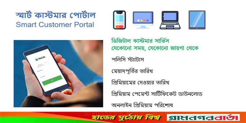 ‘স্মার্ট কাস্টমার পোর্টাল’ চালু করলো মেটলাইফ বাংলাদেশ