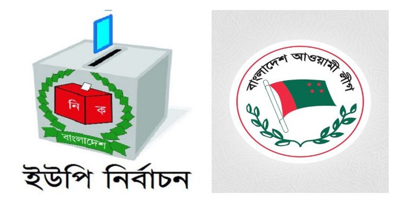 পঞ্চম ধাপে ইউপিতে ঢাকা-ময়মনসিংহ বিভাগে আওয়ামী লীগের প্রার্থী যারা পঞ্চম ধাপে ইউপিতে ঢাকা-ময়মনসিংহ বিভাগে আওয়ামী লীগের প্রার্থী যারা
