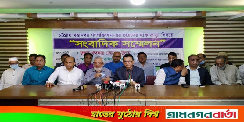 চট্টগ্রামেও শিক্ষার্থীদের হাফ ভাড়া চট্টগ্রামেও শিক্ষার্থীদের হাফ ভাড়া