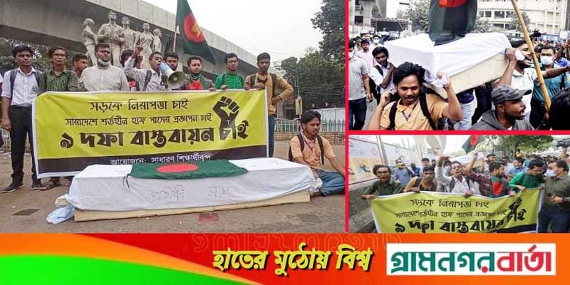 প্রতীকী লাশ নিয়ে শিক্ষার্থীদের মিছিল প্রতীকী লাশ নিয়ে শিক্ষার্থীদের মিছিল