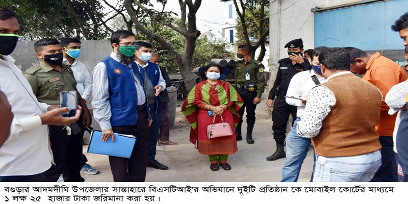 আদমদীঘিতে বিএসটিআই এর অভিযানে ১ লক্ষ ২৫ হাজার টাকা জরিমানা আদমদীঘিতে বিএসটিআই এর অভিযানে ১ লক্ষ ২৫ হাজার টাকা জরিমানা