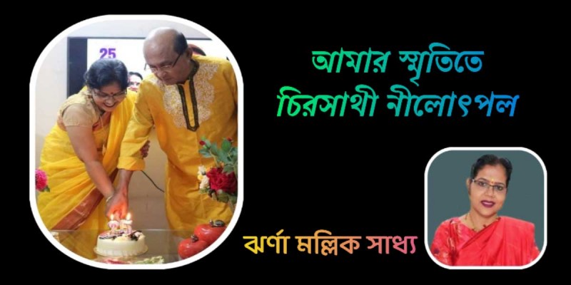 আমার স্মৃতিতে চিরসাথী নীলোৎপল আমার স্মৃতিতে চিরসাথী নীলোৎপল
