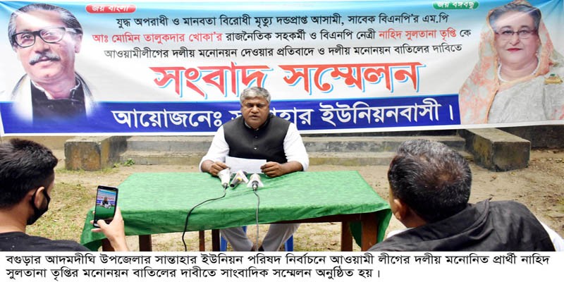 আদমদীঘিতে তৃপ্তির দলীয় মনোনয়ন বাতিলের দাবিতে সংবাদ সম্মেলন আদমদীঘিতে তৃপ্তির দলীয় মনোনয়ন বাতিলের দাবিতে সংবাদ সম্মেলন
