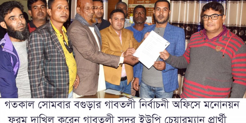 গাবতলীতে ইউপি চেয়ারম্যান ও সদস্যদের মনোনয়ন ফরম জমা গাবতলীতে ইউপি চেয়ারম্যান ও সদস্যদের মনোনয়ন ফরম জমা
