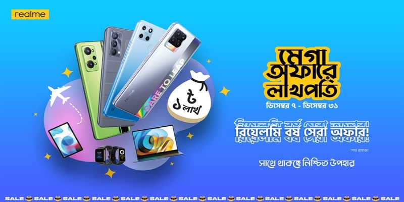 রিয়েলমি’র বর্ষ সেরা ক্যাম্পেইন শুরু, থাকছে এক লাখ টাকা জিতে নেওয়ার সুযোগ রিয়েলমি’র বর্ষ সেরা ক্যাম্পেইন শুরু, থাকছে এক লাখ টাকা জিতে নেওয়ার সুযোগ