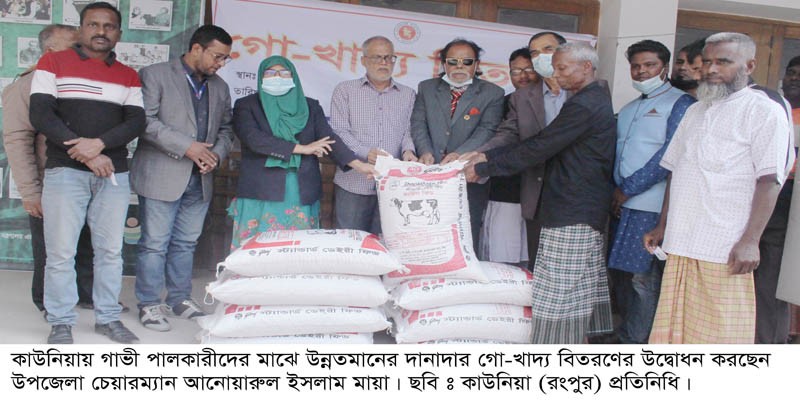 কাউনিয়ায় গাভী পালন কারী খামারীদের মাঝে গো-খাদ্য বিতরণ কাউনিয়ায় গাভী পালন কারী খামারীদের মাঝে গো-খাদ্য বিতরণ