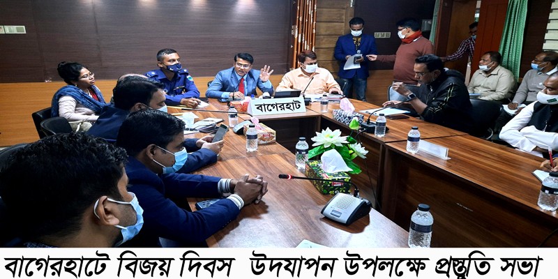 বিজয় দিবস উদযাপন উপলক্ষে বাগেরহাটে প্রস্তুতি সভা বিজয় দিবস উদযাপন উপলক্ষে বাগেরহাটে প্রস্তুতি সভা