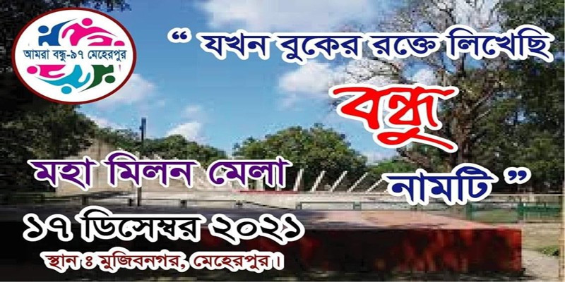 মেহেরপুরে শুরু হতে যাচ্ছে ৯৭/৯৯ ব্যাচের মহা মিলন মেলা মেহেরপুরে শুরু হতে যাচ্ছে ৯৭/৯৯ ব্যাচের মহা মিলন মেলা